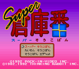 Screenshot of Super Soukoban (Jap)